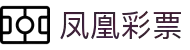 软件下载_凤凰彩票